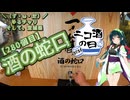 【ニコ酒の日2026】＼（ず・ω・だ）／ゆるチャリそして、宮城県 280個目 酒の蛇口【アシスト車載】