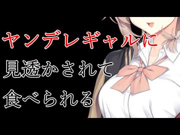 【ヤンデレ】オタクに理解がある肉食系ギャルに食べられるいなばのグリーンカレー＠缶つま【COEIROINK：アメノちゃん】