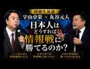 【LIVE 9/17 アーカイブ】宇山卓栄×丸谷元人「日本人はどうすれば情報戦に勝てるのか？」