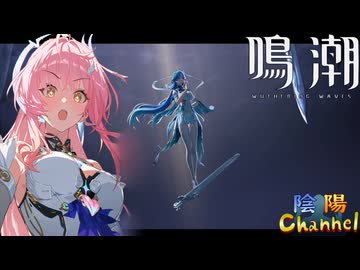 【陰陽】 鳴潮をプレイしてみた　part358