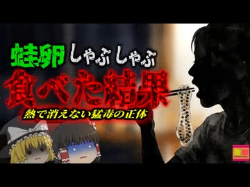 【2017】『折角だし食べてみよう』→ヒキガエル料理についでに「蛙卵」をしゃぶしゃぶにして食べた主婦…幻覚、呼吸困難、心臓が徐々に破壊され死亡…『ヒキガエル食中毒事件』を解説ﾘﾒｲｸ