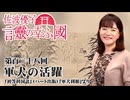 【言靈の幸ふ國】軍犬の活躍[桜R8/10/7]