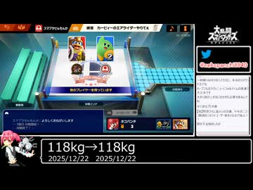 2025年12月22日スマブラSP【放送アーカイブ】