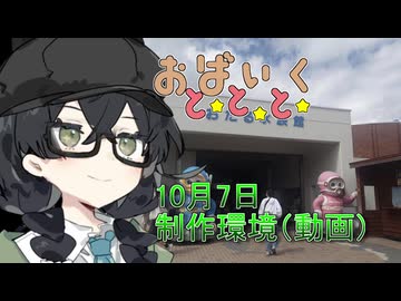 10月7日制作環境(動画）【日記動画】【花隈千冬】