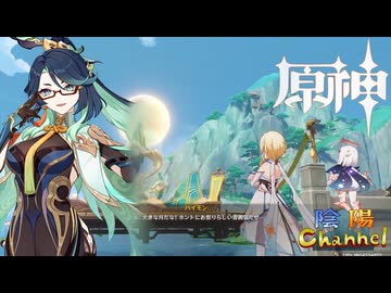 【陰陽】 原神をプレイしてみた　part483