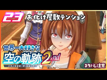 023｜世界一大好きな軌跡好きの【空の軌跡 the 2nd】実況だよ