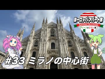 【ボイボ】ヨーロッパ・アパート旅 #33 ミラノの中心街【ウィーン&ミラノ編】