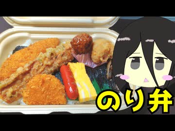 どでかのり弁＋まんぷく生姜から揚げ弁当＋かしわおにぎり＋エビカツ＋ラーメン 弁当その4 #297 【中国うさぎ】