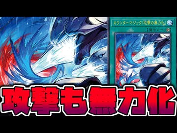 【遊戯王】 魔法カードとなって完全再現！効果も増えたけど 『カウンターマジック「攻撃の無力化」』 【ゆっくり解説】