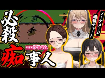 【エロゲRTA】必殺痴事人_ノーダメージRTA_11:42