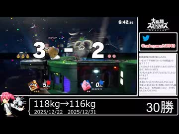 2025年12月31日スマブラSP【放送アーカイブ】