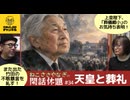 天皇と葬礼〈前編〉　ねこささやなぎの閑話休題 #34（1/2)