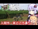 【入間市・茶どころ通りのデカ茶畑】結月ゆかりはラ族である【にこり茶会／旅行ぐるめ投稿祭】