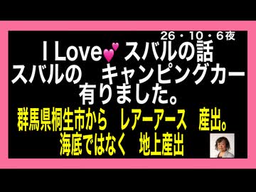 26・10・6夜　I Loveスバル　見つけた　スバルキャンピングカー。