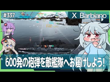 【337－Barbiano・WoWS】戦場を走り抜けながら砲弾を叩き込む至福【VOICEROID・VOICEVOX実況】／DD乗りのWoWS実況２