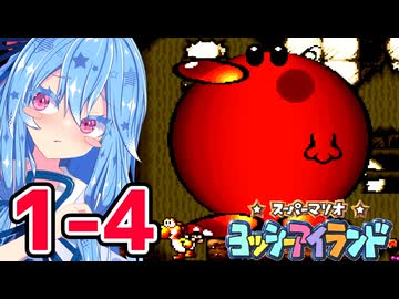 【ヨッシーアイランド】自称喋り続ける縛りなタイプの葵ちゃん実況 ♯1-4【VOICEROID実況プレイ】【ボイスロイド実況プレイ】