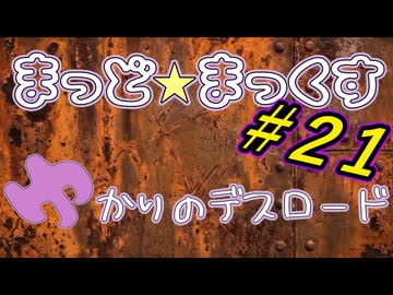 まっど☆まっくす～ゆかりのデスロード21話
