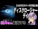 映画「ディスクロージャー・デイ」を結月さん鑑賞する