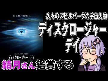 映画「ディスクロージャー・デイ」を結月さん鑑賞する
