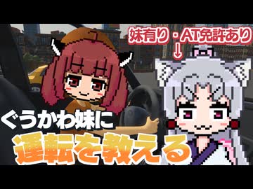【妹に運転を教える】将来のためにAI妹に運転を教えてあげますわ～～～!!!【東北イタコバンパーベコベコ部】