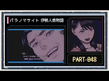 ◆パラノマサイト FILE38 伊勢人魚物語　実況プレイ◆part48