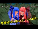 お姉ちゃん！オークの軍団だよ！～オークに負けるたび大変なことになる琴葉姉妹～【VOICEROID実況】