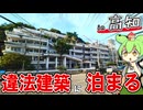 【自腹レビュー】一泊4000円。高知の違法建築「沢田マンション」に激安価格で泊まってみた【VOICEVOX解説】