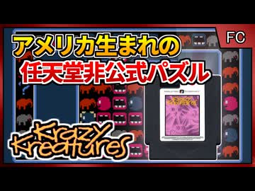 最終的には任天堂に潰された!?アメリカ生まれの非公式パズルゲーム！【Krazy Kreatures／ファミコン NES】【レトロゲームゆっくり実況解説】