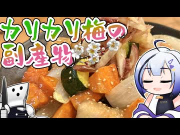 自家製梅酢で料理！