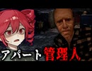 住人の様子がおかしい『旧ソ連のアパート』のホラーゲーム【 Night Record: Thin Walls 】_前編『VOICEROID実況/重音テト・宮舞モカ』
