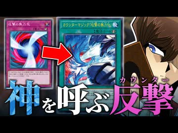 攻撃の無力化、26年ぶりリメイクで神を呼ぶ魔法カードに進化！！【遊戯王】
