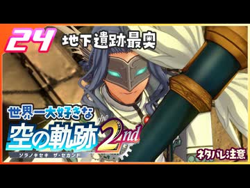024｜世界一大好きな軌跡好きの【空の軌跡 the 2nd】実況だよ