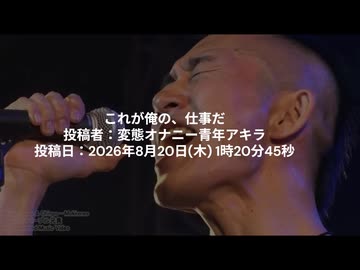 これが俺の、仕事だ　投稿者：変態オナニー青年アキラ