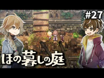 ゆっくり実況[ほの暮しの庭]-27-[ネタバレ注意]