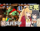 【マキモカ実況プレイ】マキモカ初めてスパドンpart17(完)【VOICEPEAK実況プレイ】