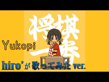 将棋一番！ / Yukopi【歌ってみた】