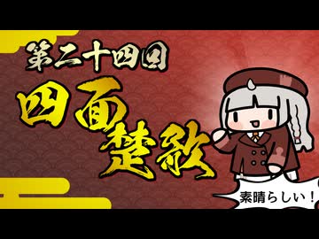 【素晴らしい故事成語】第二十四回_四面楚歌