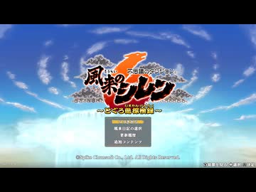 【実況者杯26】風来のシレン６、風来救助一発勝負【実況プレイ】