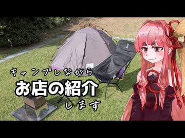 【新潟県投稿祭】琴葉茜の新潟キャンプ 8ヶ所目【和島オートキャンプ場】