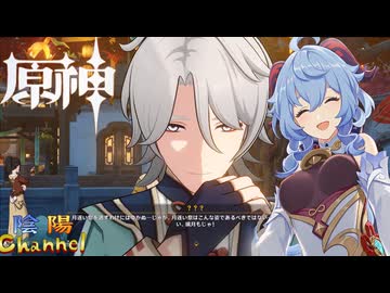 【陰陽】 原神をプレイしてみた　part484