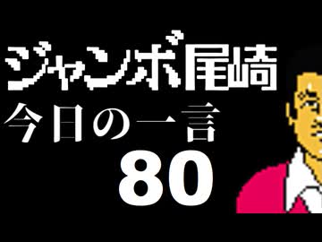 ジャンボ尾崎　今日の一言　80話