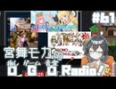 宮舞モカの「推しゲーム音楽(OGO) Radio!」#61【VOICEPEAKラジオ】