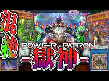 【遊戯王MD】 全ハンデスでこの世の終わりへ 『獄神』 【ゆっくり解説】