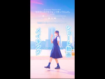 #夏曲踊ってみた ショート動画メイキング