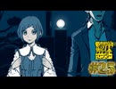 【実況】都市伝説を解体する #25