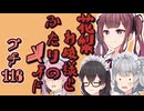花梨お嬢様とふたりのメイド プチ劇116【ほぼCeVIO劇場】