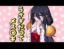 うさぎだってメスガキ【ソフトウェアトーク劇場】