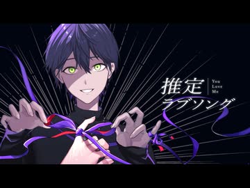推.定.ラ.ブ.ソ.ン.グ【手描きにじさんじ】