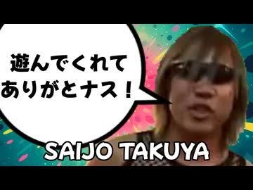 タクヤで遊んでくれてありがとナス