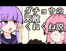 ダチョウの天敵くねくね説【VOICEROID劇場】